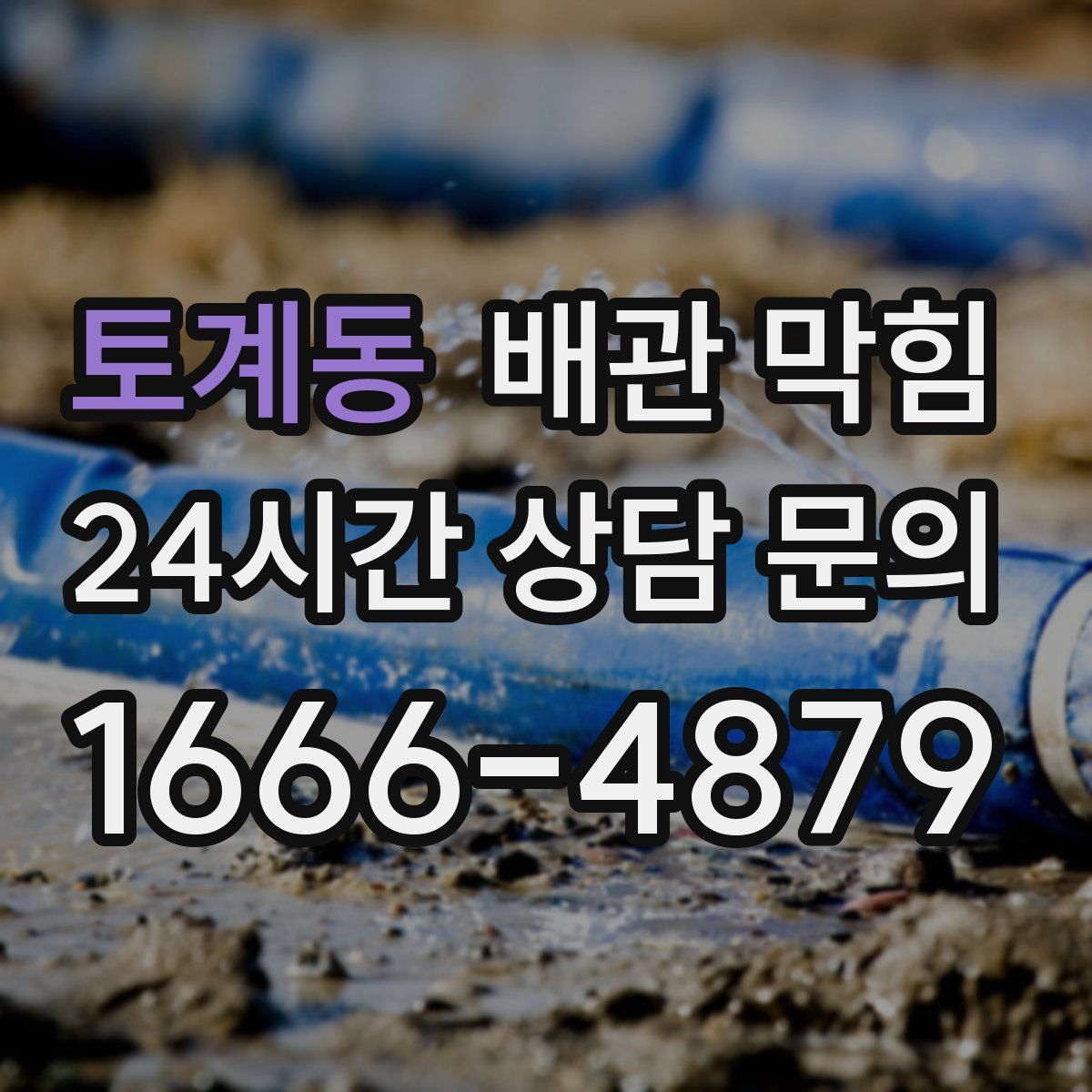 토계동 배관 막힘