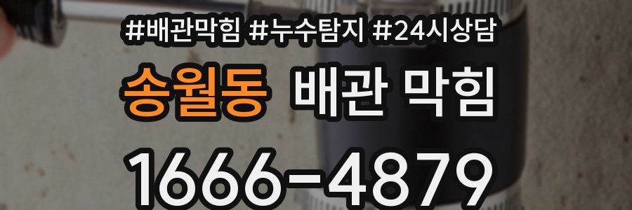 송월동 배관 막힘