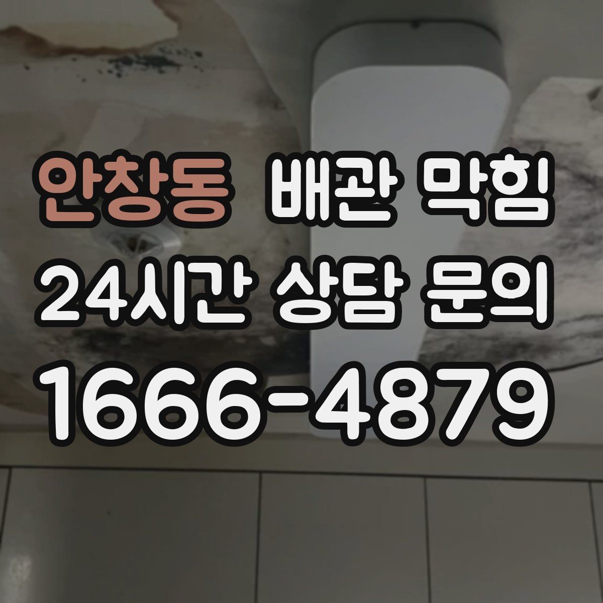 안창동 배관 막힘 물이 고이고 거품이 남는다면 의심할 것