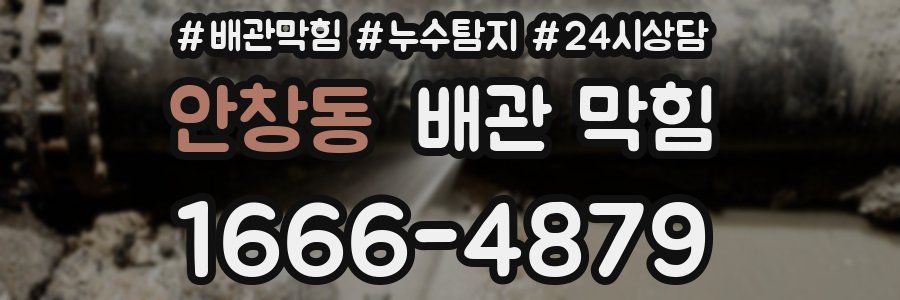 안창동 배관 막힘