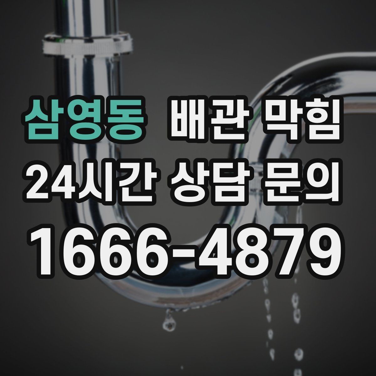 삼영동 배관 막힘 세탁실 보풀 찌꺼기 유입을 줄이는 방법