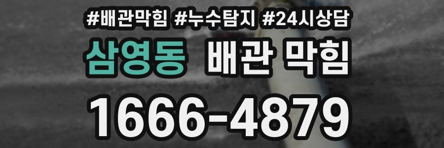 삼영동 배관 막힘