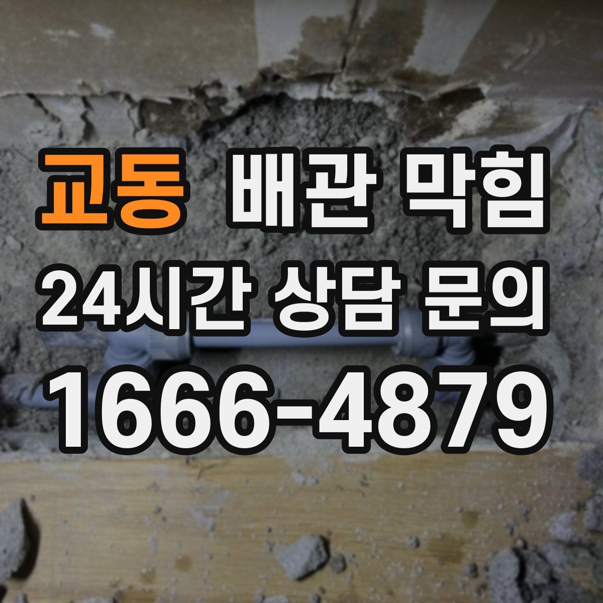 교동 배관 막힘