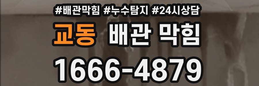 교동 배관 막힘