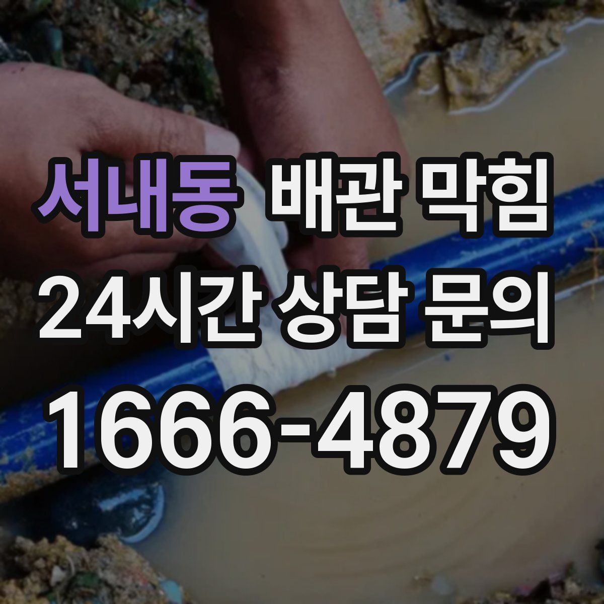 서내동 배관 막힘