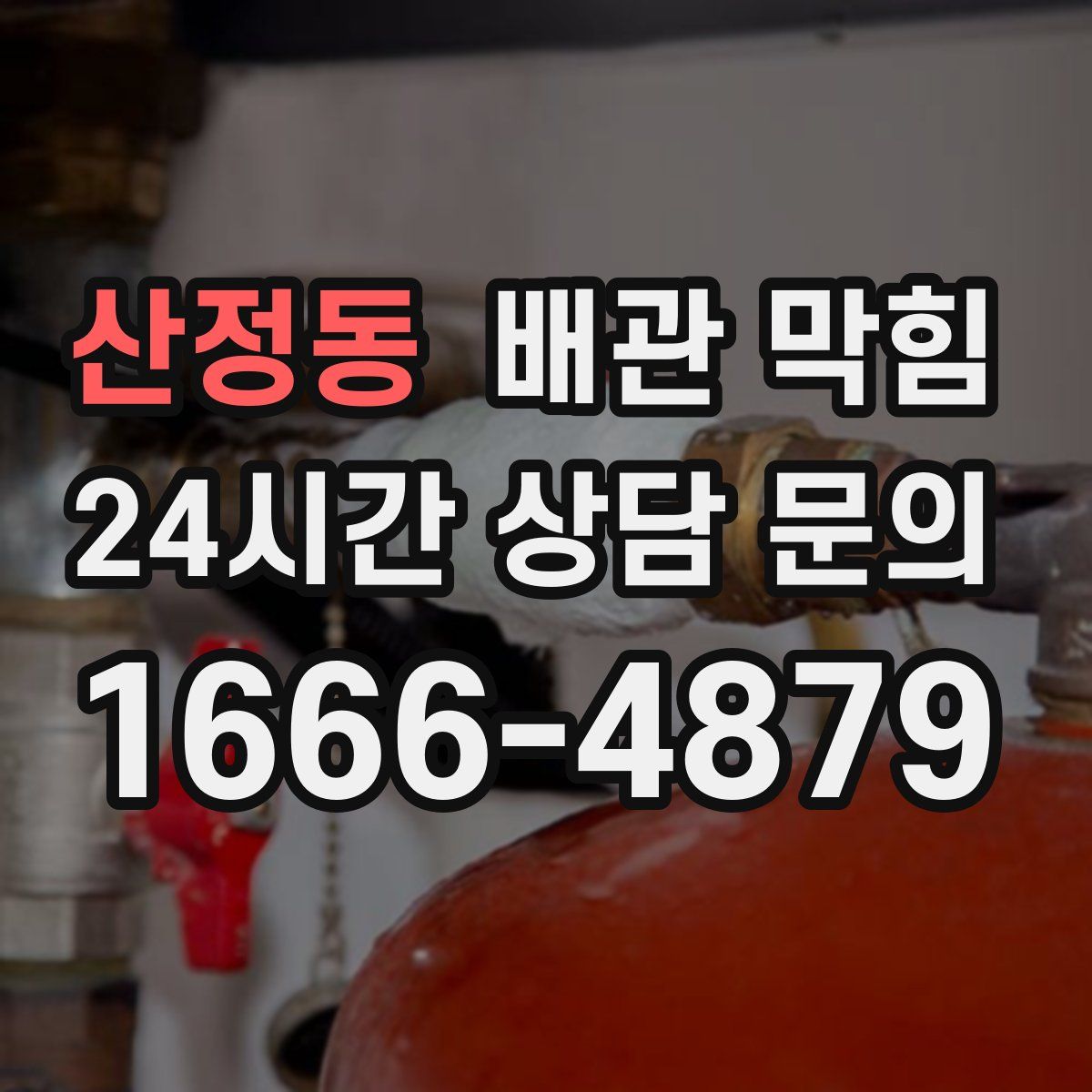 산정동 배관 막힘