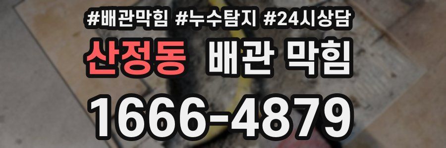 산정동 배관 막힘