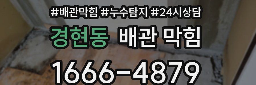 경현동 배관 막힘
