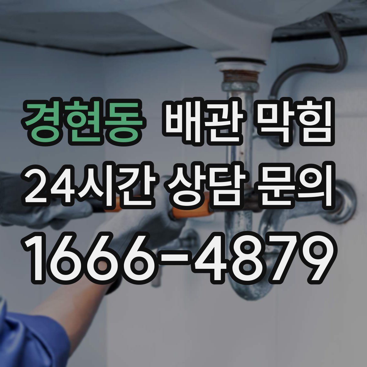 경현동 배관 막힘