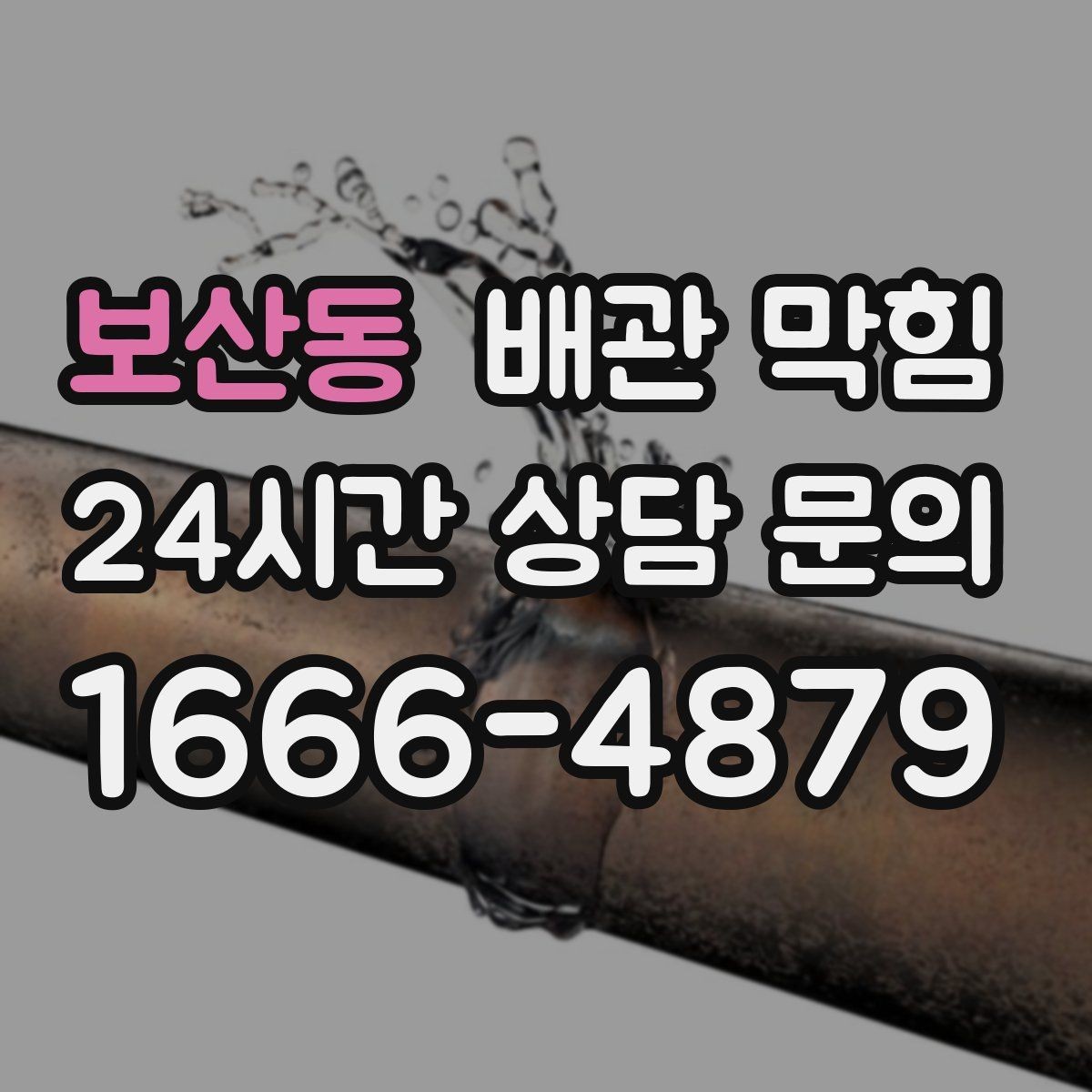 보산동 배관 막힘 상담 전에 확인하면 좋은 현장 정보
