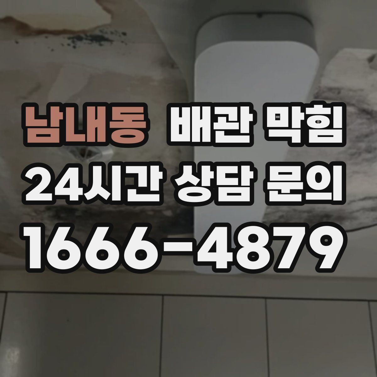 남내동 배관 막힘 문의할 때 증상을 이렇게 정리하면 빠릅니다