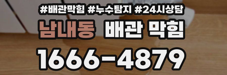 남내동 배관 막힘