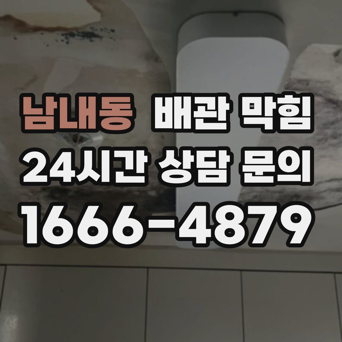 남내동 배관 막힘