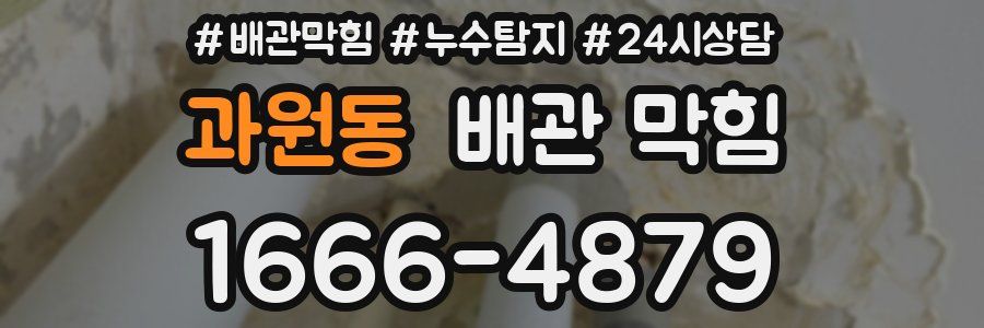 과원동 배관 막힘