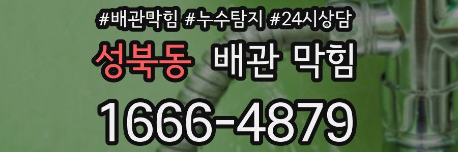 성북동 배관 막힘