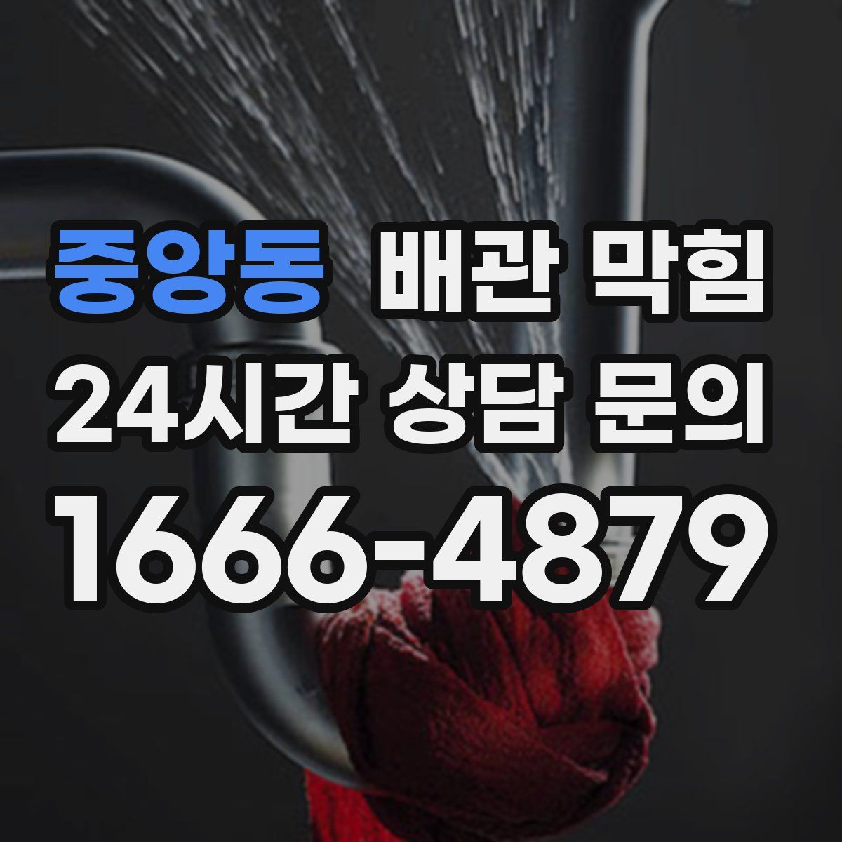 중앙동 배관 막힘