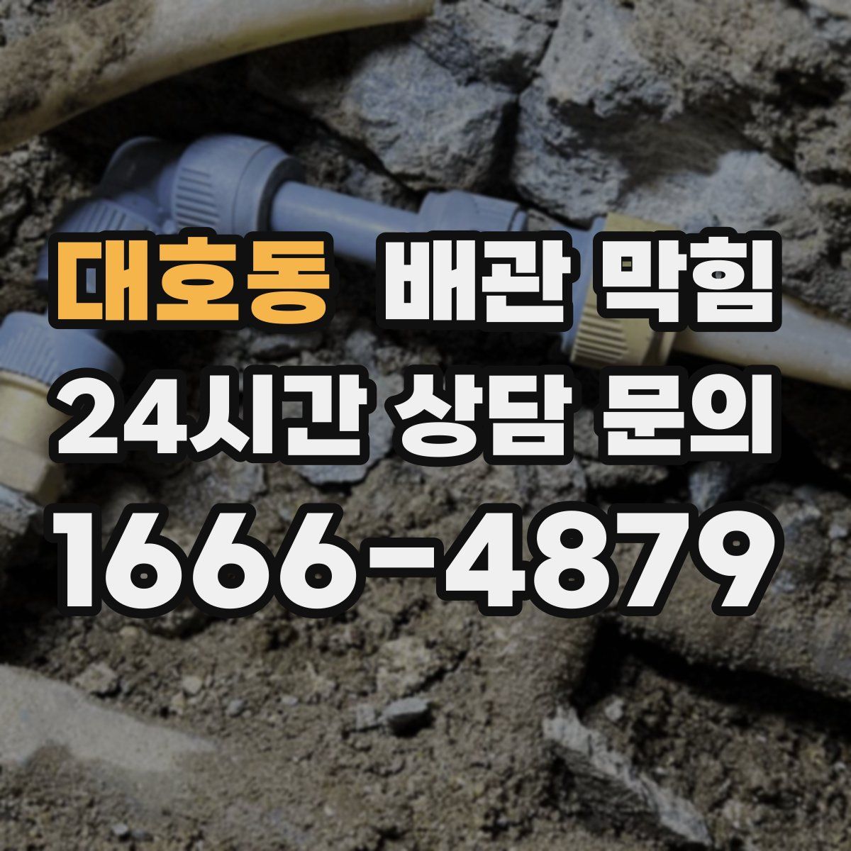 대호동 배관 막힘