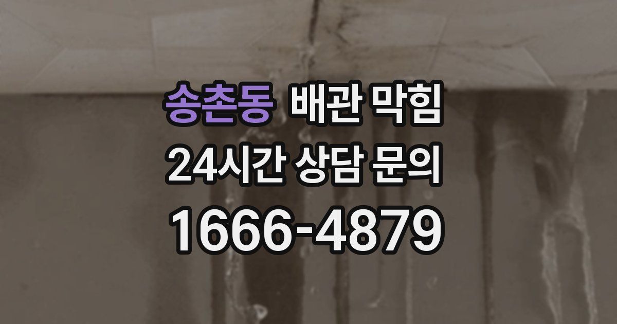 송촌동 배관 막힘