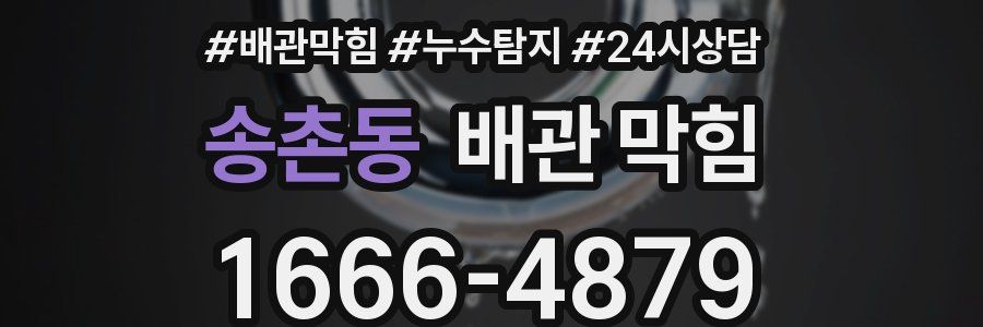 송촌동 배관 막힘