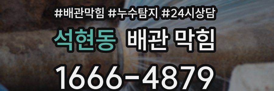 석현동 배관 막힘