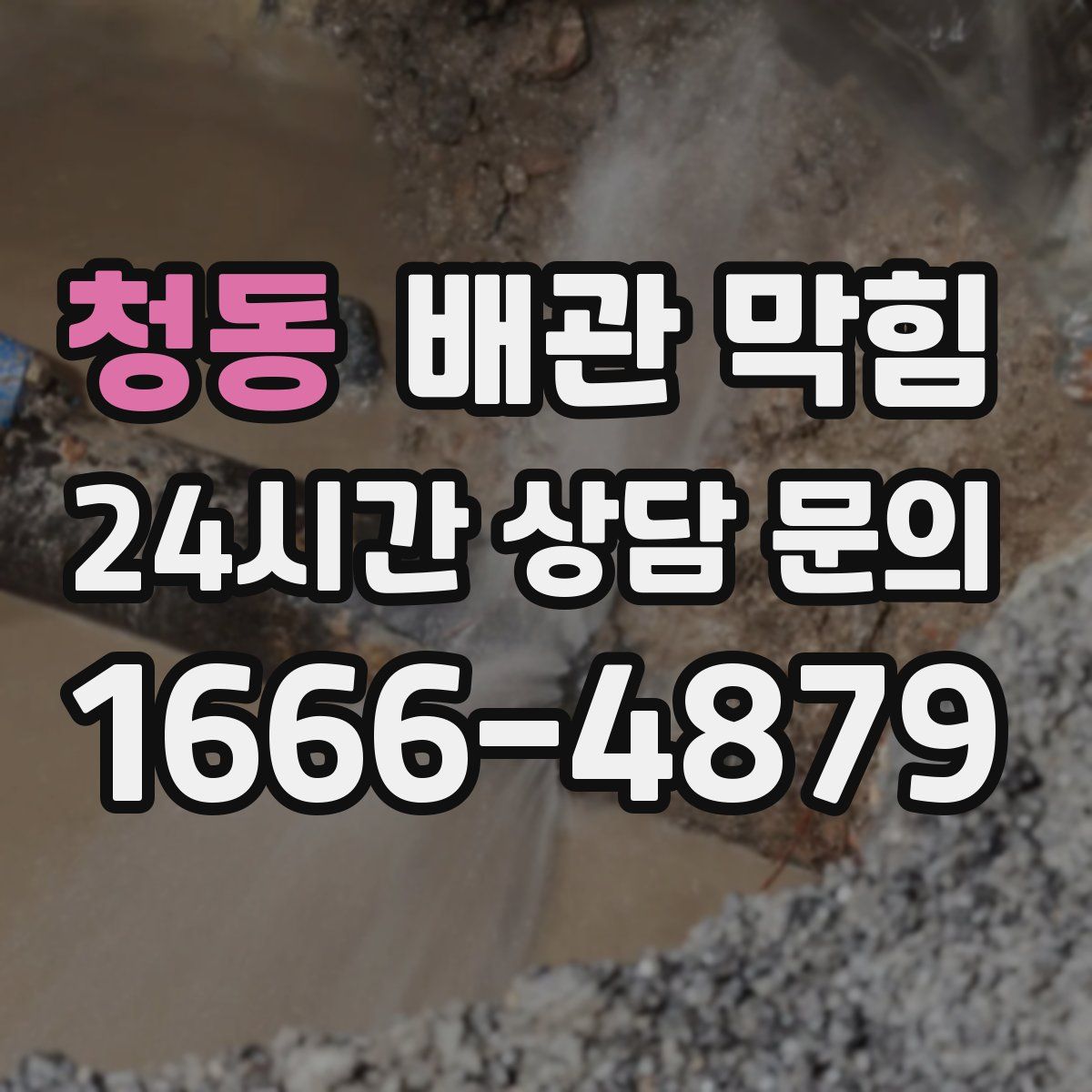 청동 배관 막힘