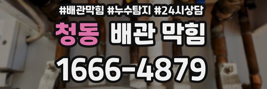 청동 배관 막힘