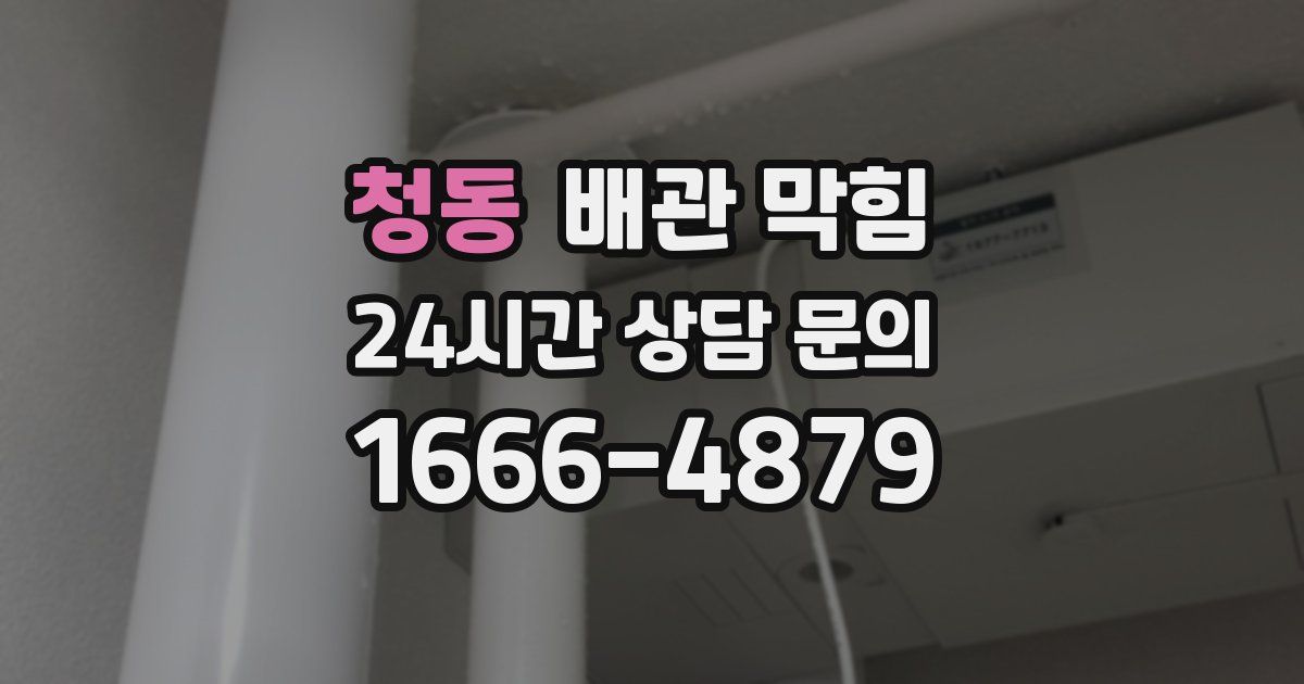 청동 배관 막힘