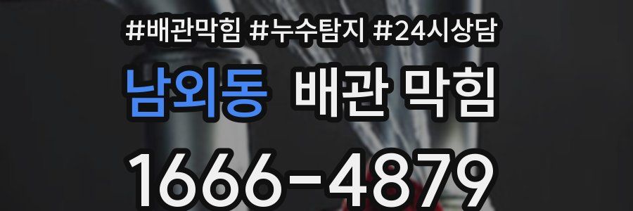 남외동 배관 막힘