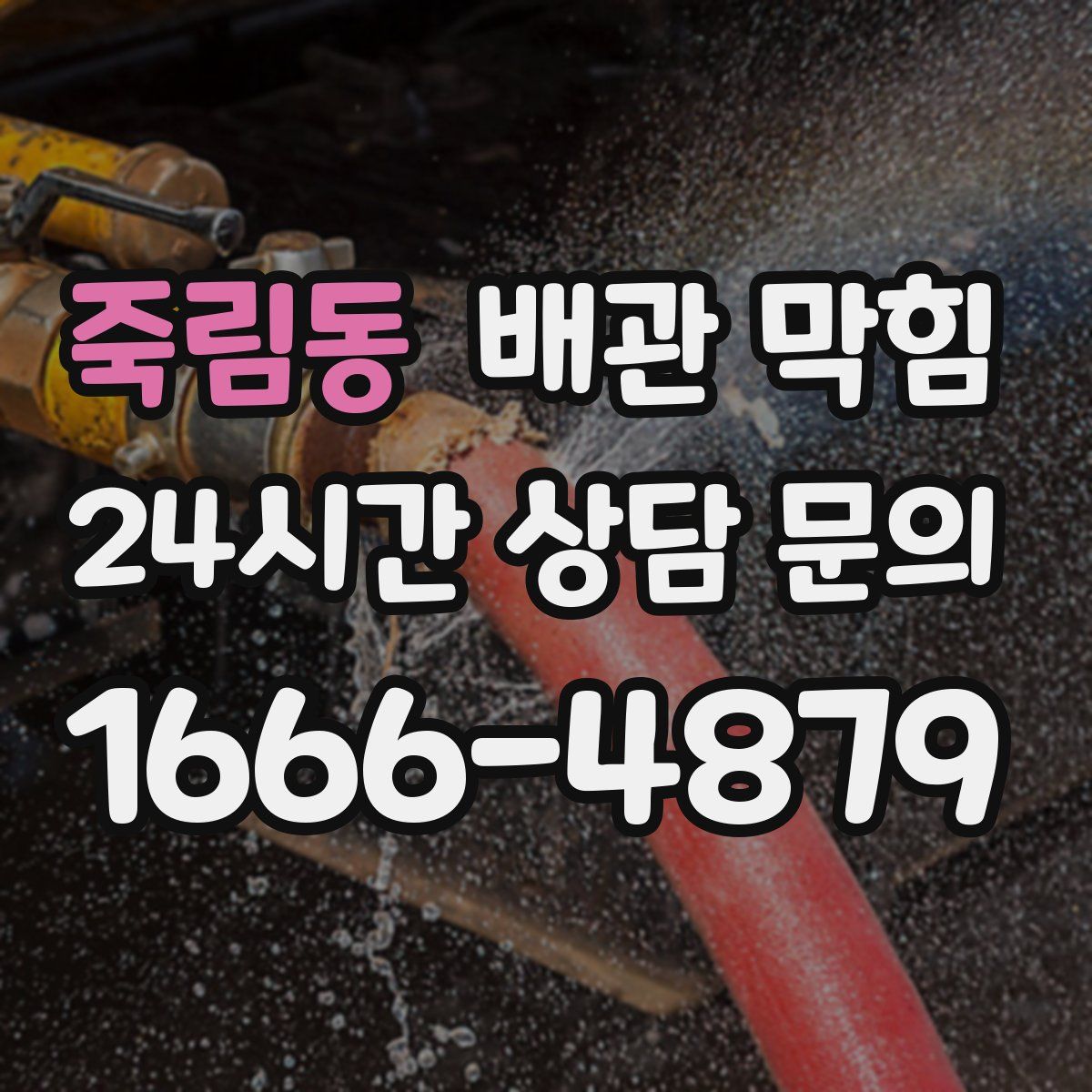 죽림동 배관 막힘