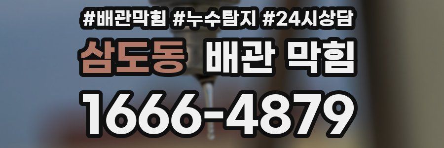 삼도동 배관 막힘