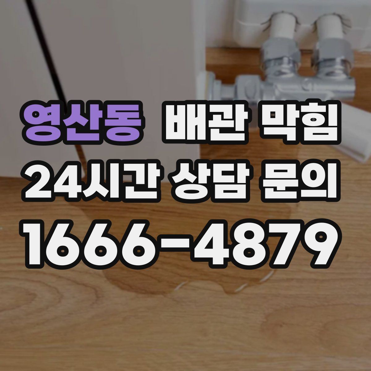 영산동 배관 막힘 배관 경사 부족이 만드는 느린 배수