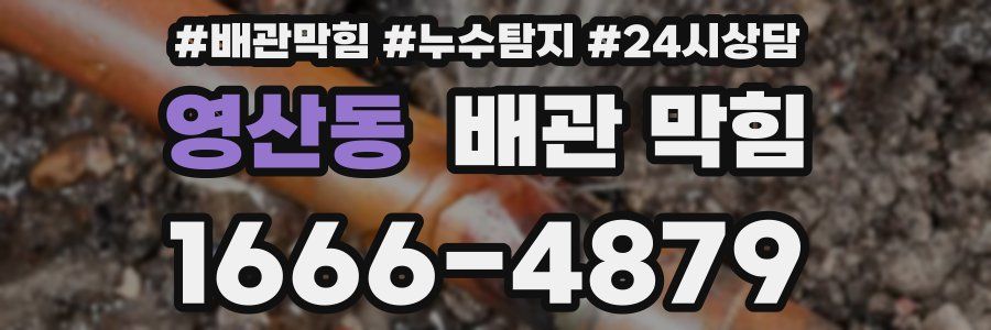 영산동 배관 막힘