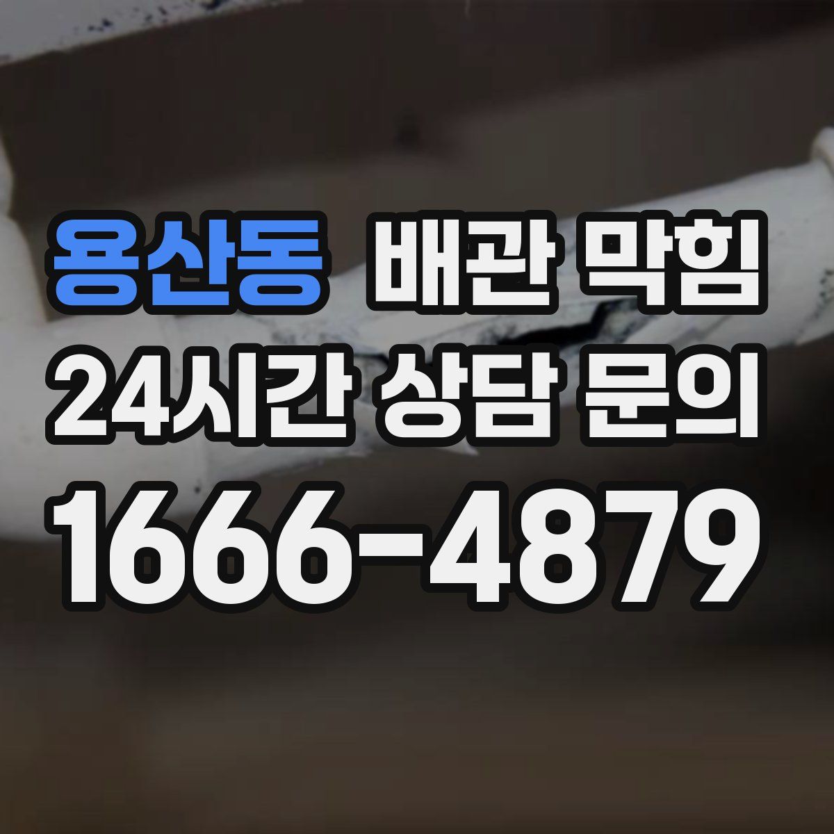 용산동 배관 막힘