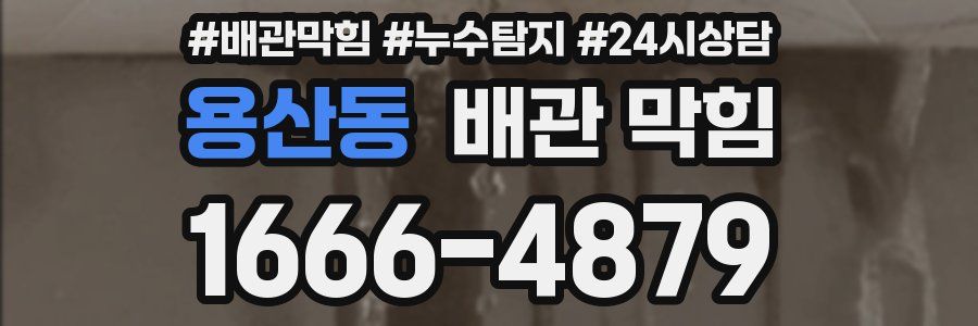 용산동 배관 막힘