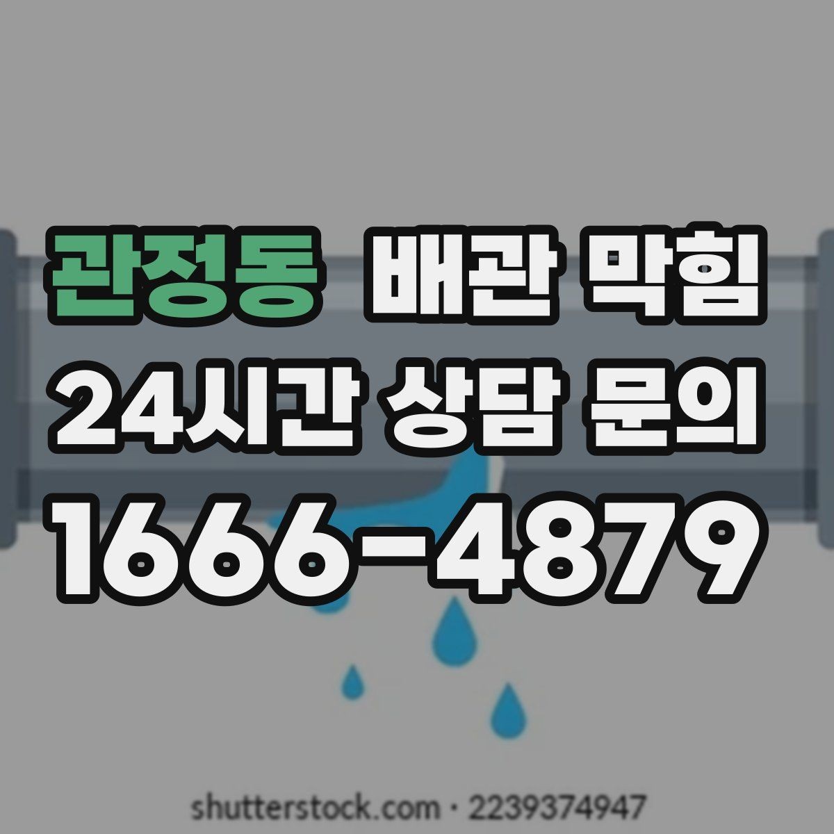 관정동 배관 막힘 욕실 주방이 같이 느리면 공용 배관 가능성