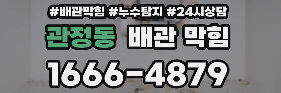 관정동 배관 막힘