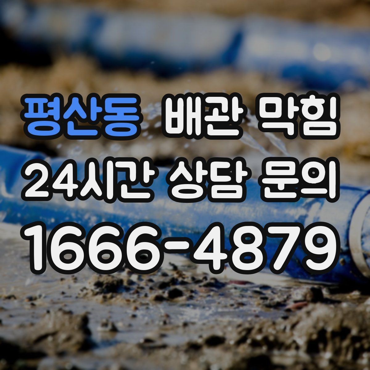 평산동 배관 막힘 배수구에서 검은 찌꺼기가 올라오면