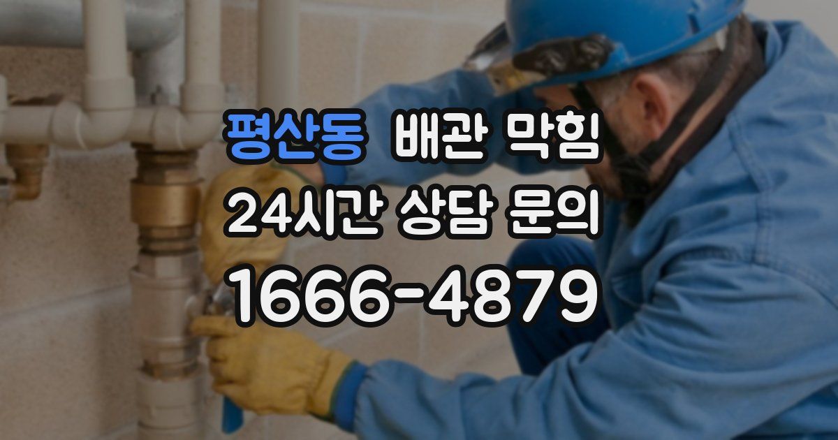 평산동 배관 막힘