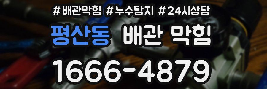 평산동 배관 막힘