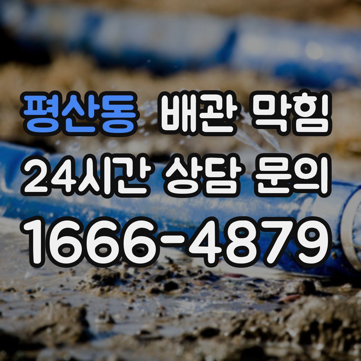 평산동 배관 막힘