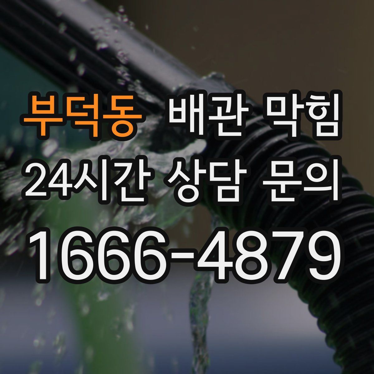 부덕동 배관 막힘