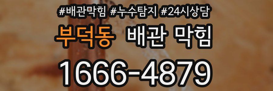 부덕동 배관 막힘