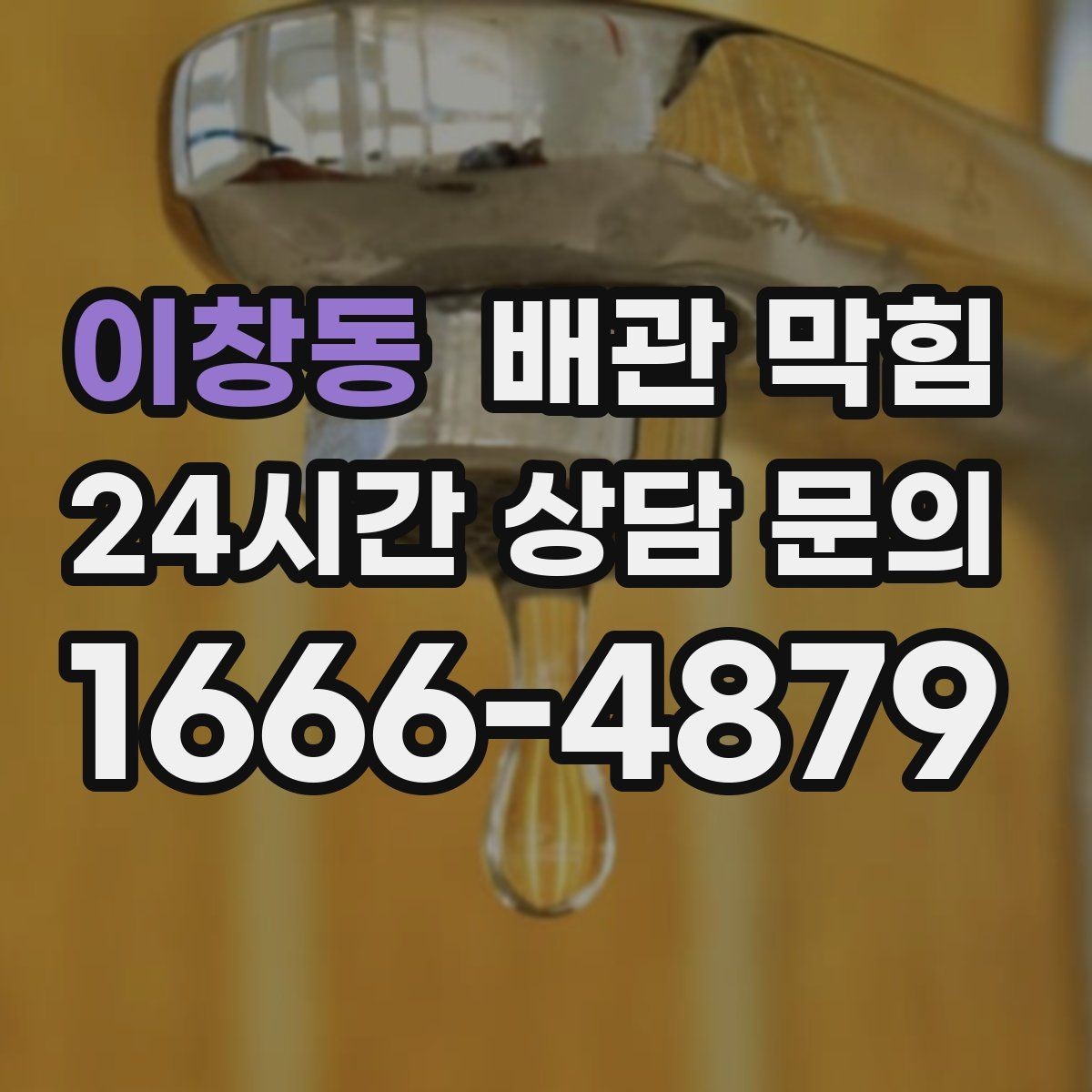 이창동 배관 막힘 하수구 역류처럼 보이는데 실제 원인은 배관일 수 있어요