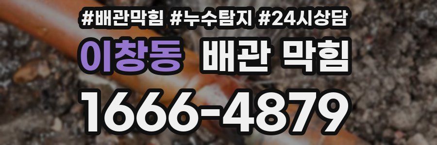 이창동 배관 막힘