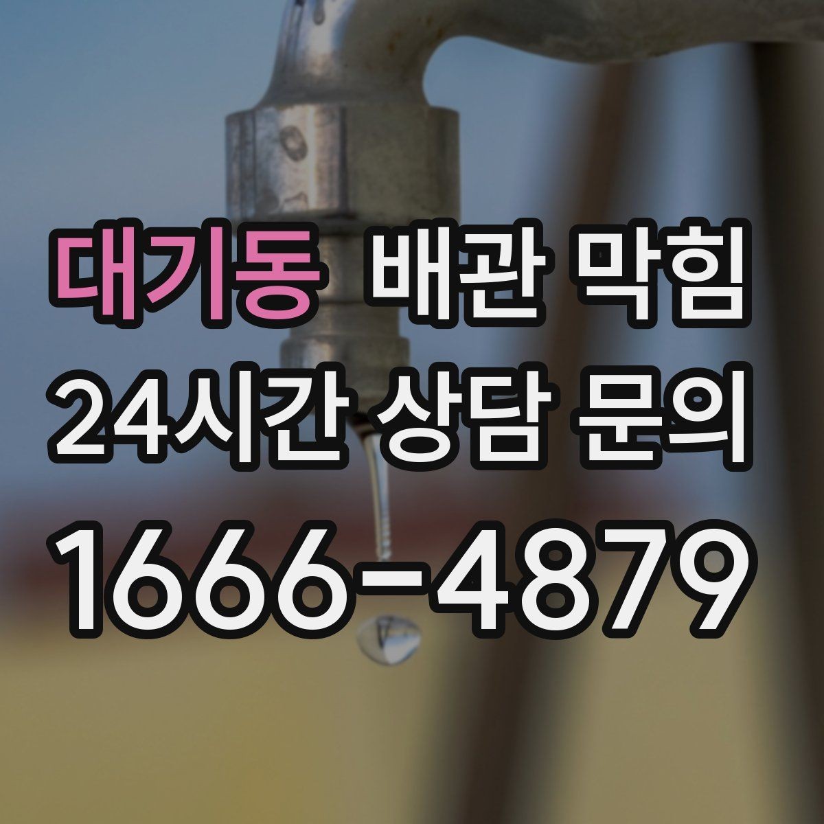 대기동 배관 막힘 주방 기름때를 줄이는 현실적인 습관