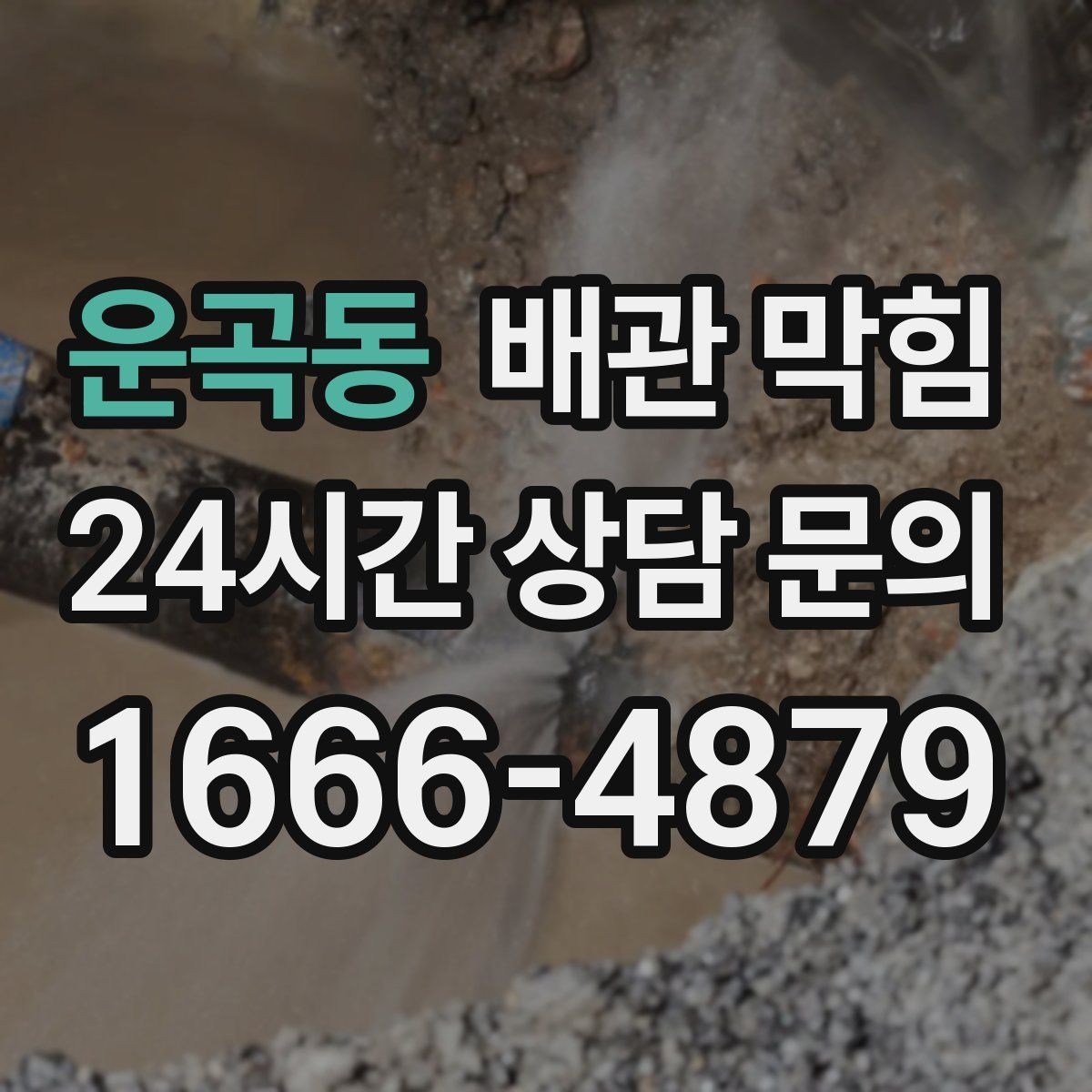 운곡동 배관 막힘 집 전체 배수가 느려졌다면 공용 배관 의심