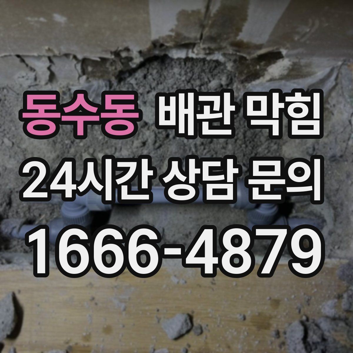 동수동 배관 막힘 물이 고이는 높이로 막힘 위치 추정하기