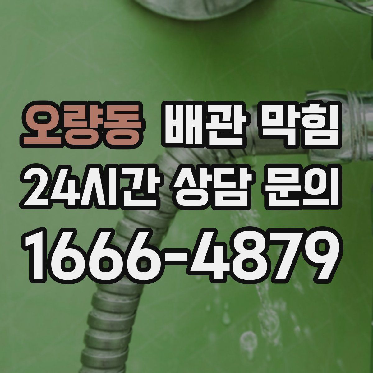 오량동 배관 막힘