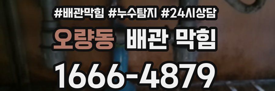 오량동 배관 막힘