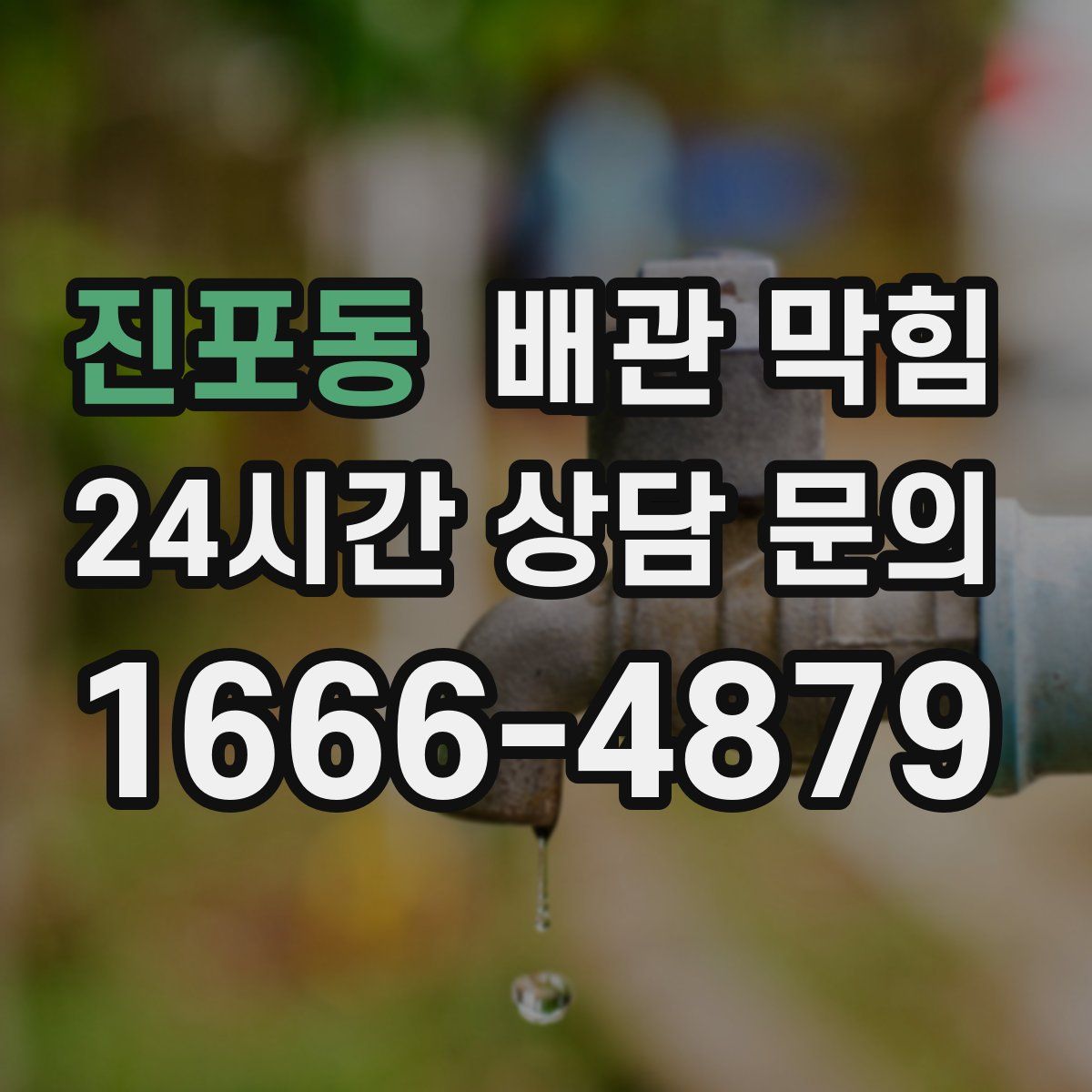 진포동 배관 막힘